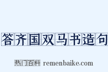 答齐国双马书造句是什么意思的图片